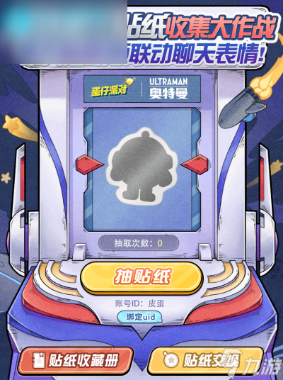 蛋仔派对奥特蛋仔贴纸收集大作战活动攻略