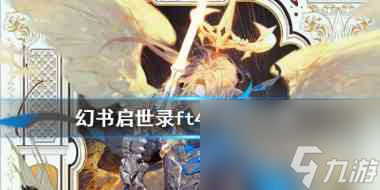 幻书启世录支线4 幻书启世录攻略详情