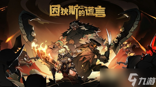 《因狄斯的谎言》元素流卡组攻略
