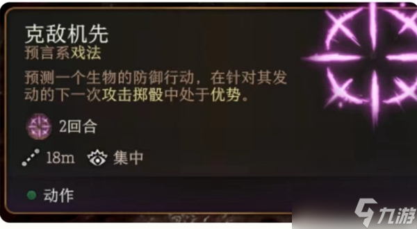 博德之门3克敌机先作用介绍