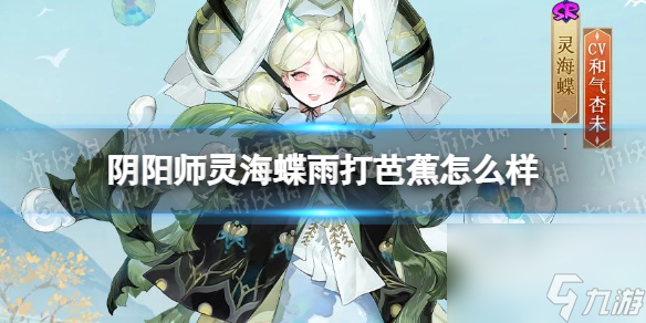 《阴阳师》灵海蝶雨打芭蕉怎么样 灵海蝶为崽而战优胜皮肤展示
