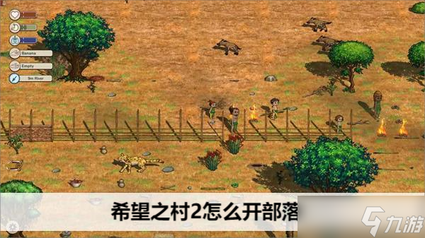 希望之村2怎么开部落
