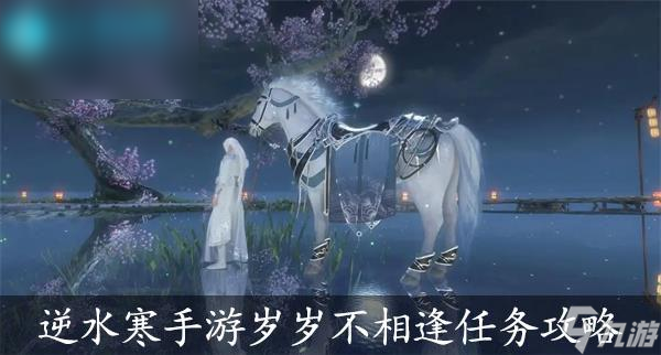 <a id='link_pop' class='keyword-tag' href='https://www.9game.cn/nishuihan1/'>逆水寒手游</a>岁岁不相逢任务攻略