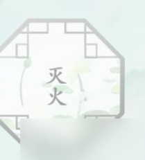 汉字找茬王灭火通关攻略