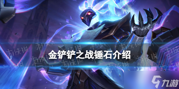 《金铲铲之战》s3.5锤石技能介绍 激战星海锤石怎么样