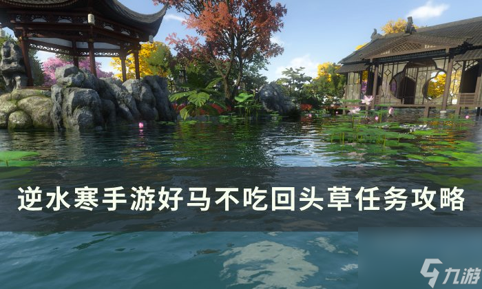 《逆水寒<a linkid=243448>手游</a>》好马不吃回头草怎么做 人间任务好马不吃回头草任务攻略