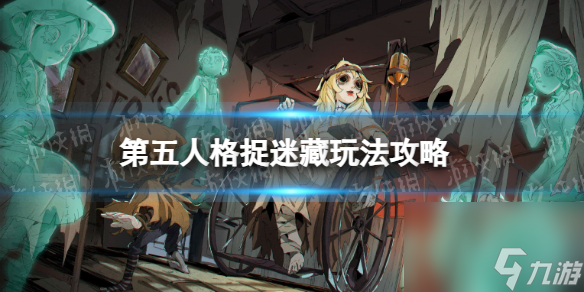 《第五人格》捉迷藏玩法攻略 捉迷藏怎么玩