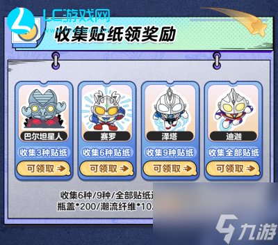 蛋仔派对奥特蛋仔贴纸收集大作战活动攻略