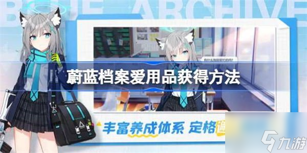 蔚蓝档案爱用品具体获取方法 爱用品如何获得
