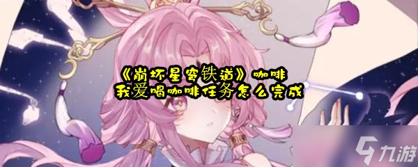 《崩坏星穹铁道》咖啡我爱喝咖啡任务怎么完成截图