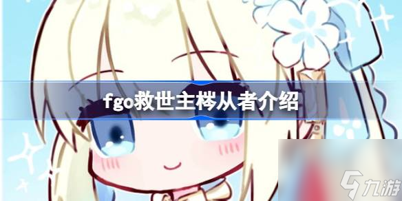 fgo救世主梣从者介绍,fgo救世主梣是谁