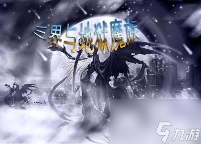 三界與地獄魔族新手攻略