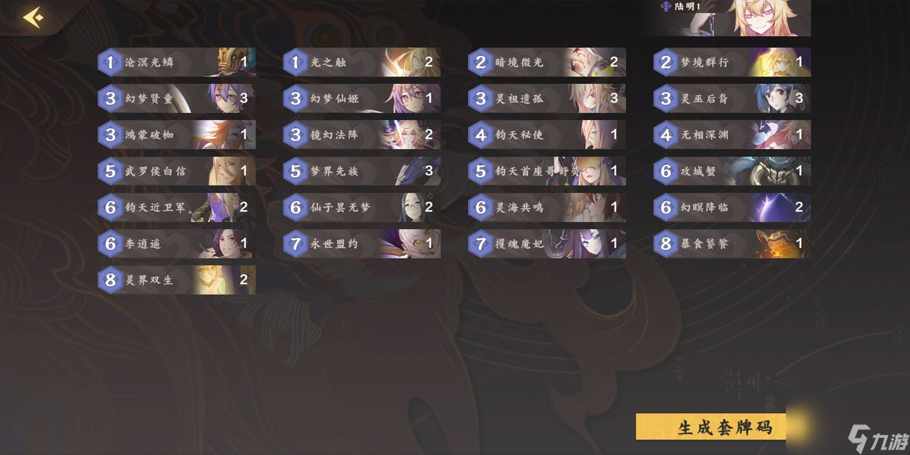仙剑奇侠传九野陆明卡组推荐