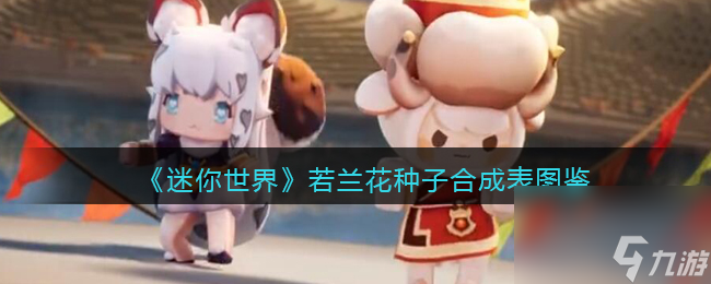 迷你世界若兰花种子怎么做/获得-若兰花种子有什么用