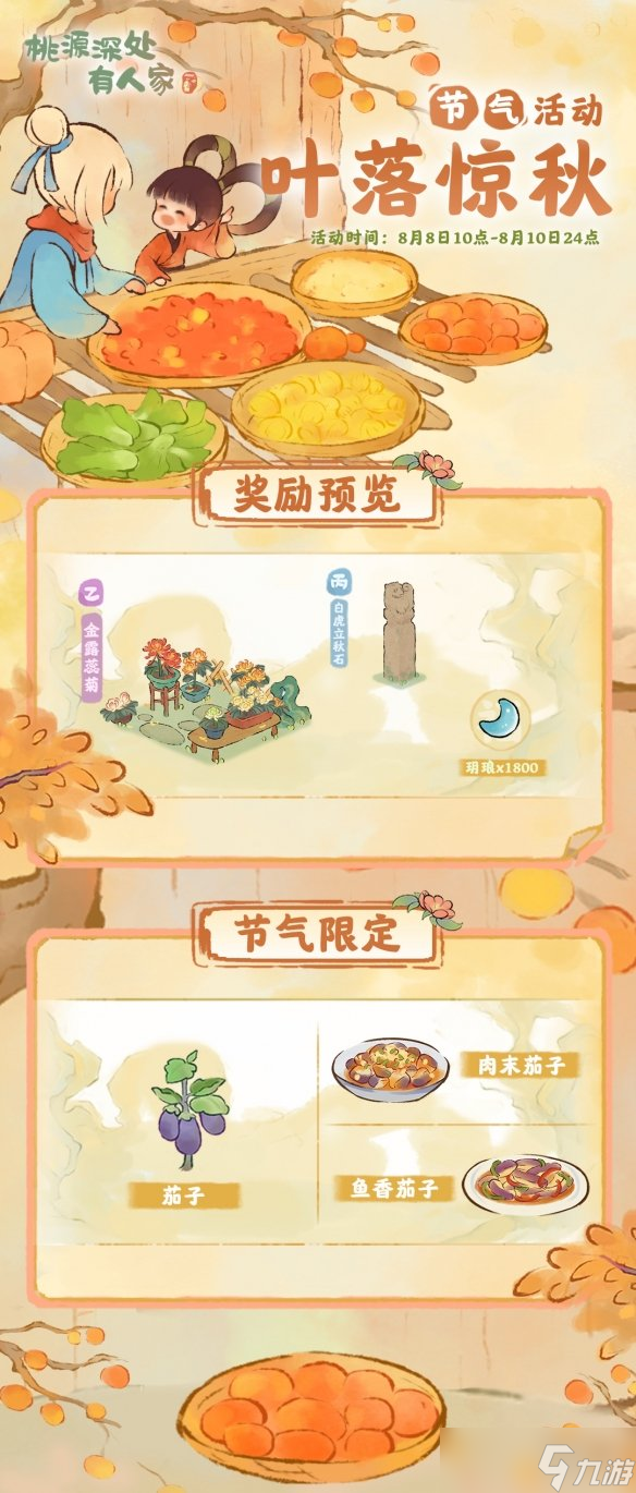 《桃源深处有人家》叶落惊秋活动介绍 立秋节气活动玩法一览