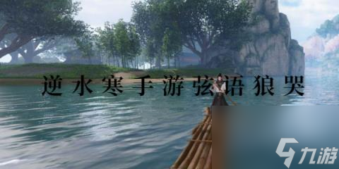 逆水寒手游弦语狼哭通关攻略 逆水寒手游弦语狼哭怎么解锁