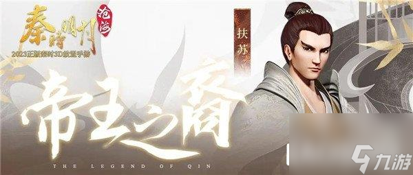 秦时明月沧海扶苏技能介绍 为队友提供增益