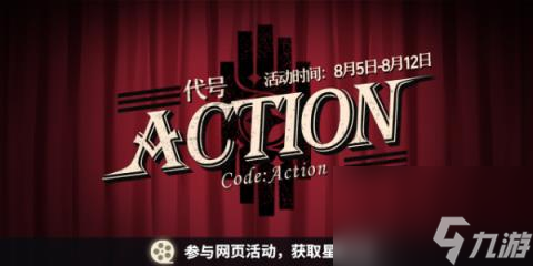 崩坏星穹铁道代号ACTION剧目三-代号ACTION剧目三第一场游戏活动攻略