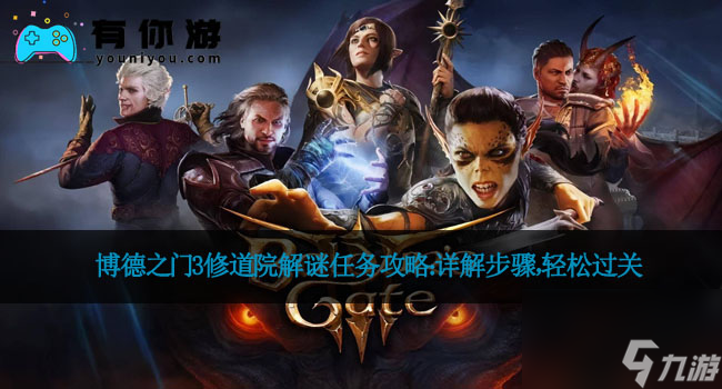 博德之门3修道院解谜任务攻略：详解步骤，轻松过关