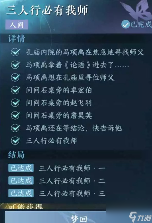 《逆水寒手游》三人行必有我师怎么做 人间任务三人行必有我师任务攻略