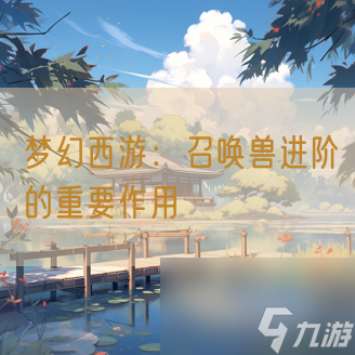 梦幻西游 召唤兽进阶的重要效果