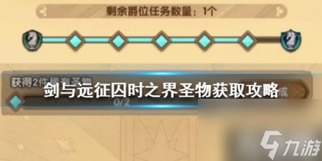 剑与远征稀有圣物怎么获得 剑与远征 圣物掉落