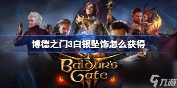 <a id='link_pop' class='keyword-tag' href='https://www.9game.cn/bdzm3/'>博德之门3</a>白银坠饰怎么获得,博德之门3白银坠饰获得