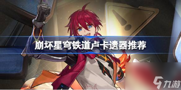 <a id='link_pop' class='keyword-tag' href='https://www.9game.cn/bhxqtd/'>崩坏星穹铁道</a>卢卡遗器带什么,崩坏星穹铁道卢卡遗器推荐