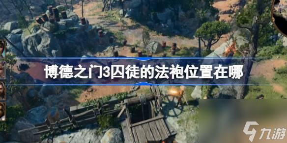 博德之门3囚徒的法袍位置在哪,博德之门3囚徒的法袍位置