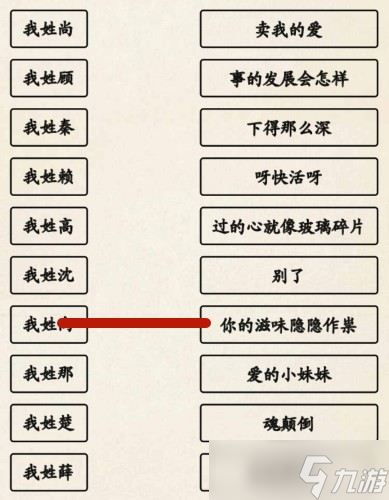《超级达人》姓氏接歌3通关攻略