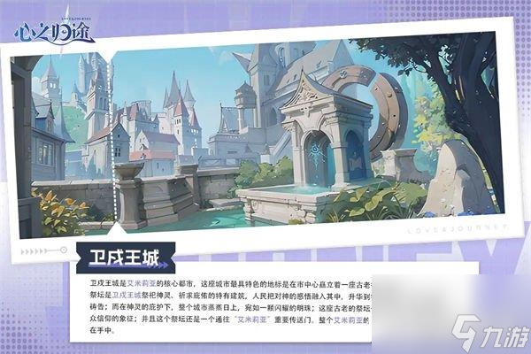 心之归途卫戍王城城市介绍 祈福圣地