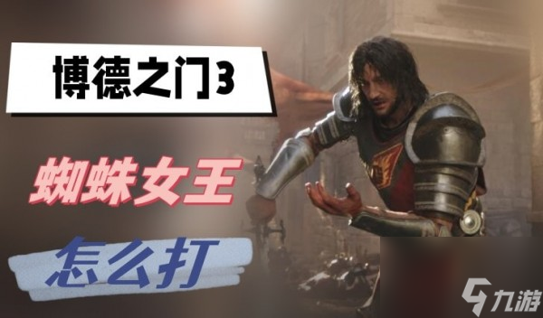 博德之门3蜘蛛女王怎么打