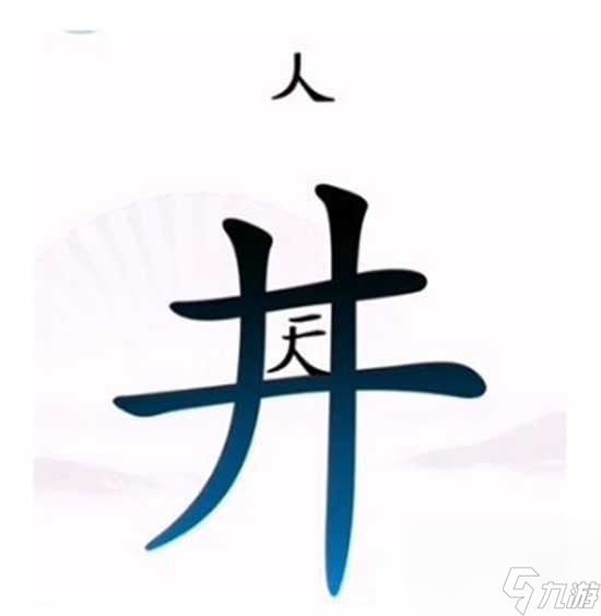 汉字找茬让人离开井怎么通关 汉字找茬让人离开井的通关步骤