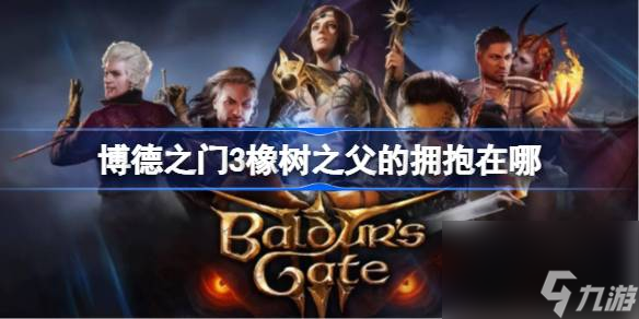 <a id='link_pop' class='keyword-tag' href='https://www.9game.cn/bdzm3/'>博德之门3</a>橡树之父的拥抱在哪,博德之门3橡树之父的拥抱位置