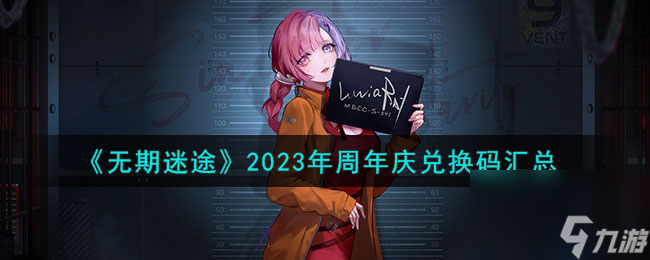 无期迷途2023年周年庆兑换码有哪些-2023年周年庆兑换码汇总