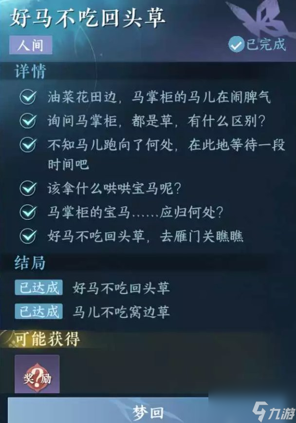 《逆水寒手游》好马不吃回头草怎么做 人间任务好马不吃回头草任务攻略