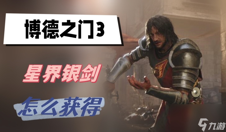 博德之门3星界银剑怎么获得-星界银剑获得方式介绍
