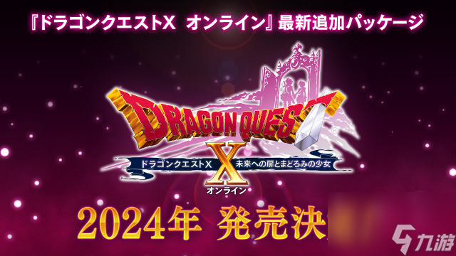 《勇者斗恶龙10》新资料片2024年推出 Wii U/3DS版将停服