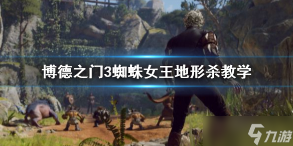 《博德之门3》蜘蛛女王地形杀教学 怎么地形杀？