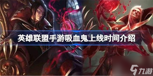 英雄联盟吸血鬼什么时候上线 吸血鬼上线的具体时间