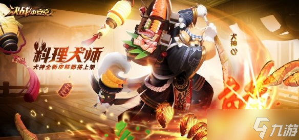 决战平安京犬神新史诗皮肤是什么？_犬神料理犬师皮服详细介绍