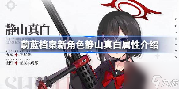 <a id='link_pop' class='keyword-tag' href='https://www.9game.cn/bilandangan/'>蔚蓝档案</a>新角色静山真白属性介绍,蔚蓝档案新角色静山真白属性怎么样