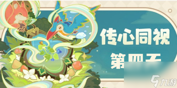 原神传心同视第四天-传心同视第四天怎么过