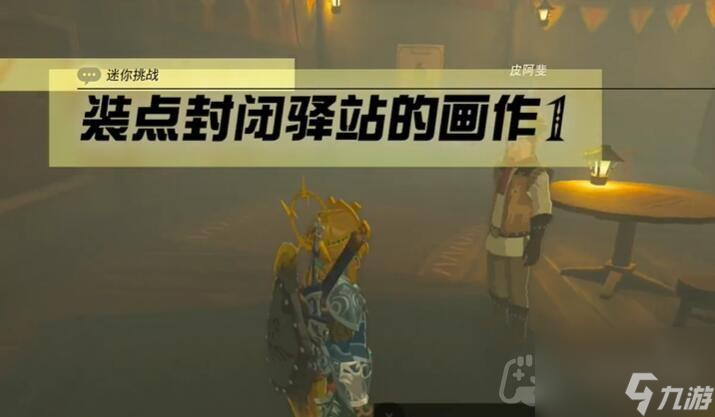 《塞尔达传说王国之泪》迷你挑战装点封闭驿站的画作攻略