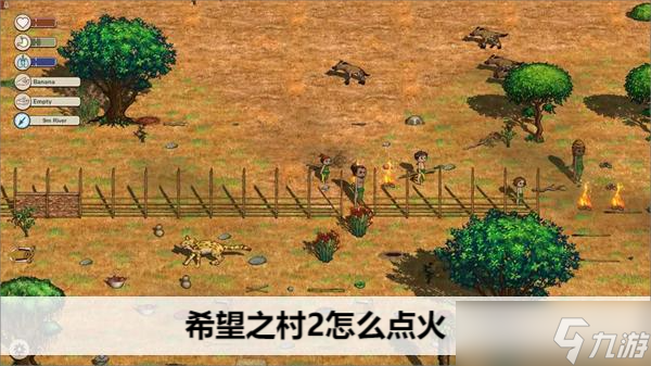 希望之村2怎么点火