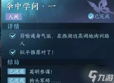 《逆水寒手游》伞中学问一任务完成方法一览