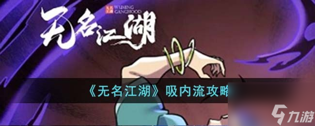 无名江湖吸内流攻略