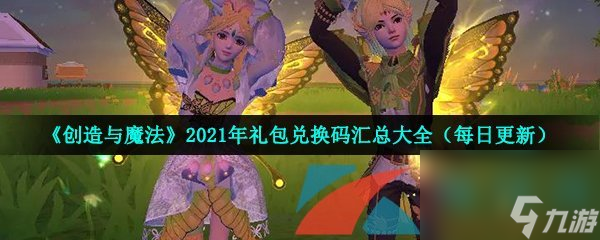 創(chuàng)造與魔法2021年10月8日禮包兌換碼領(lǐng)取