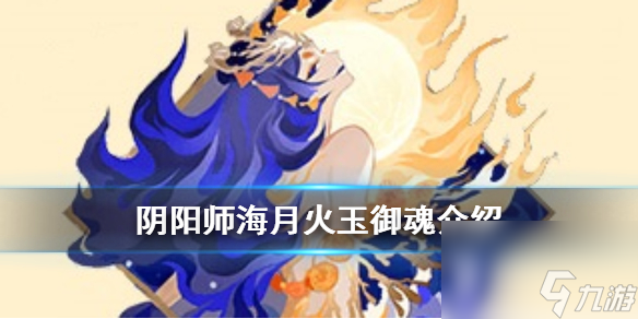 阴阳师海月火玉御魂套装效果一览