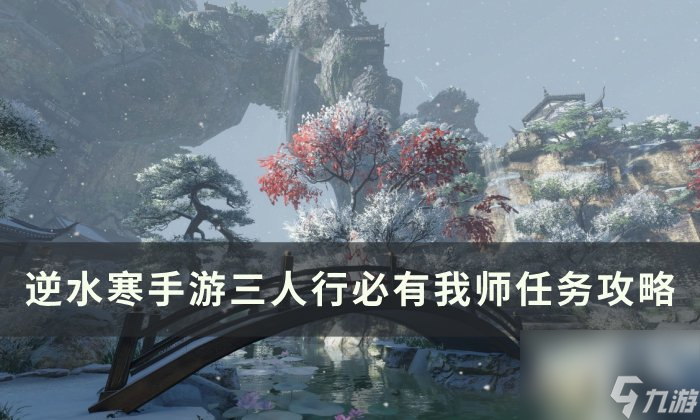 《逆水寒<a linkid=243448>手游</a>》三人行必有我师怎么做 人间任务三人行必有我师任务攻略